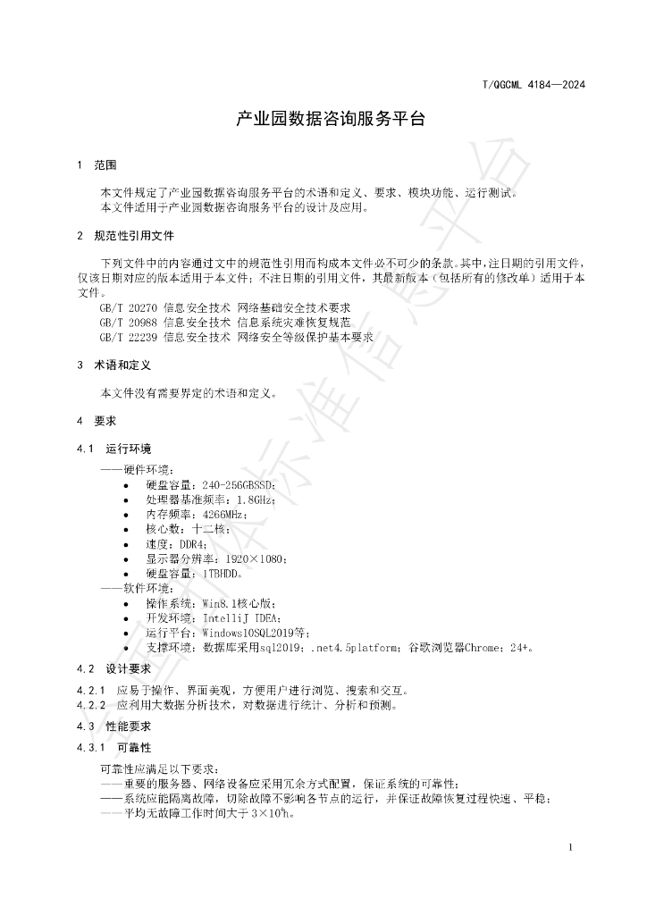 T/QGCML 4184-2024 标准预览