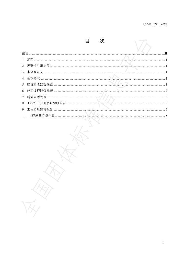 T/ZPP 079-2024 标准预览