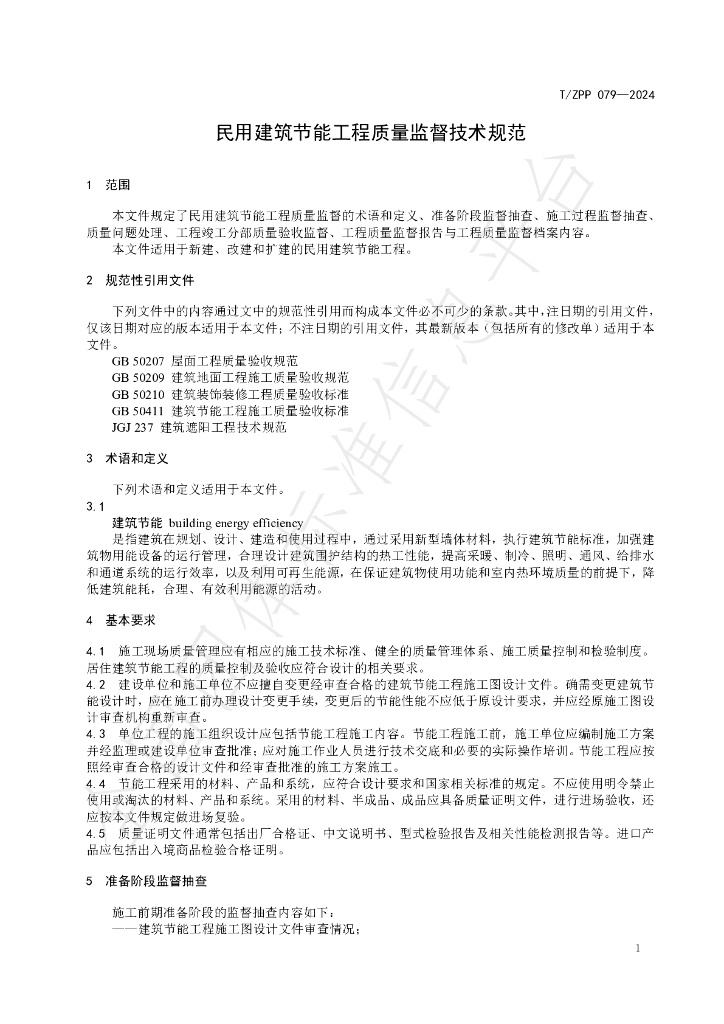 T/ZPP 079-2024 标准预览