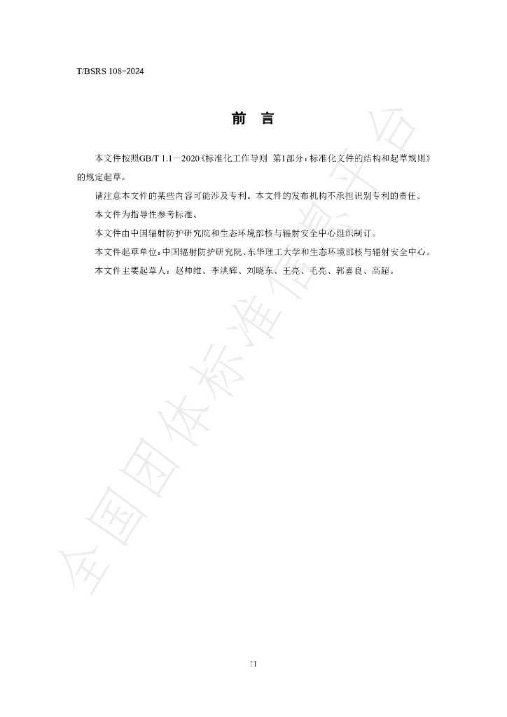 T/BSRS 108-2024 标准预览