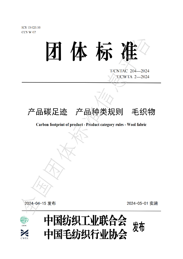 T/CWTA 2-2024 标准预览