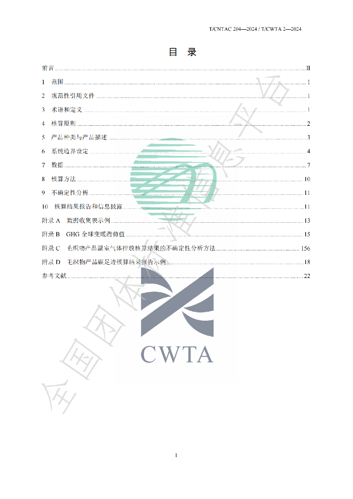 T/CWTA 2-2024 标准预览