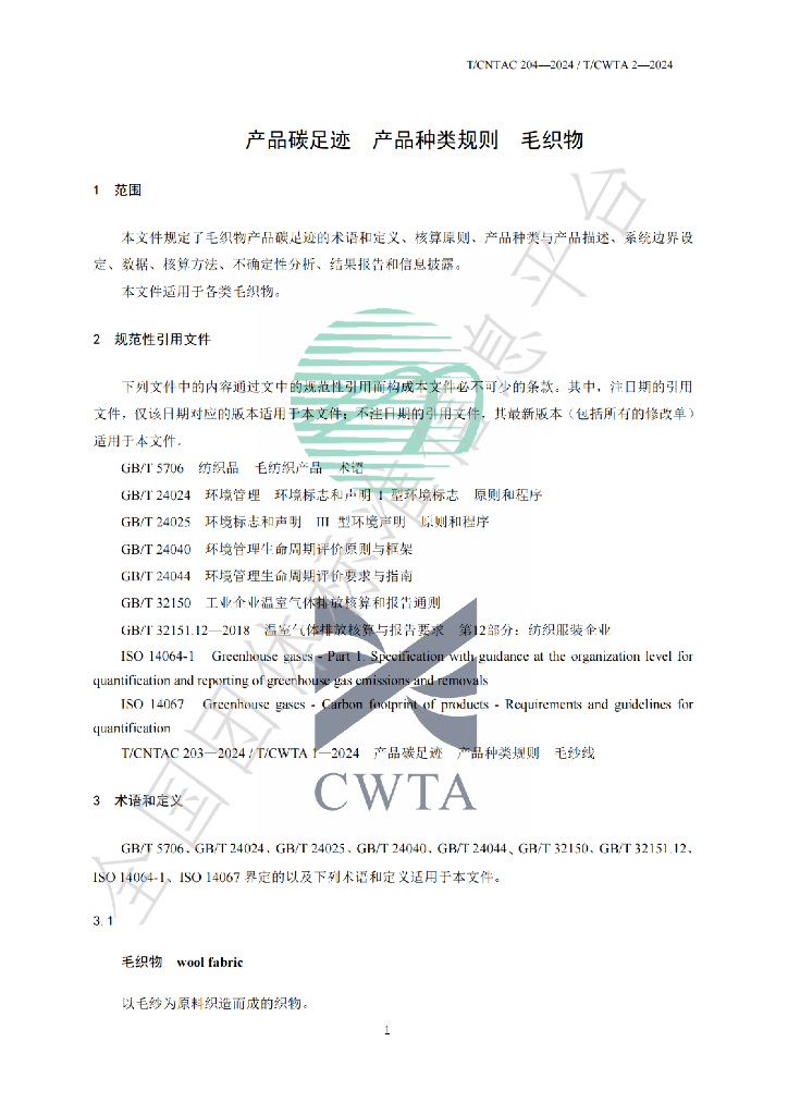 T/CWTA 2-2024 标准预览