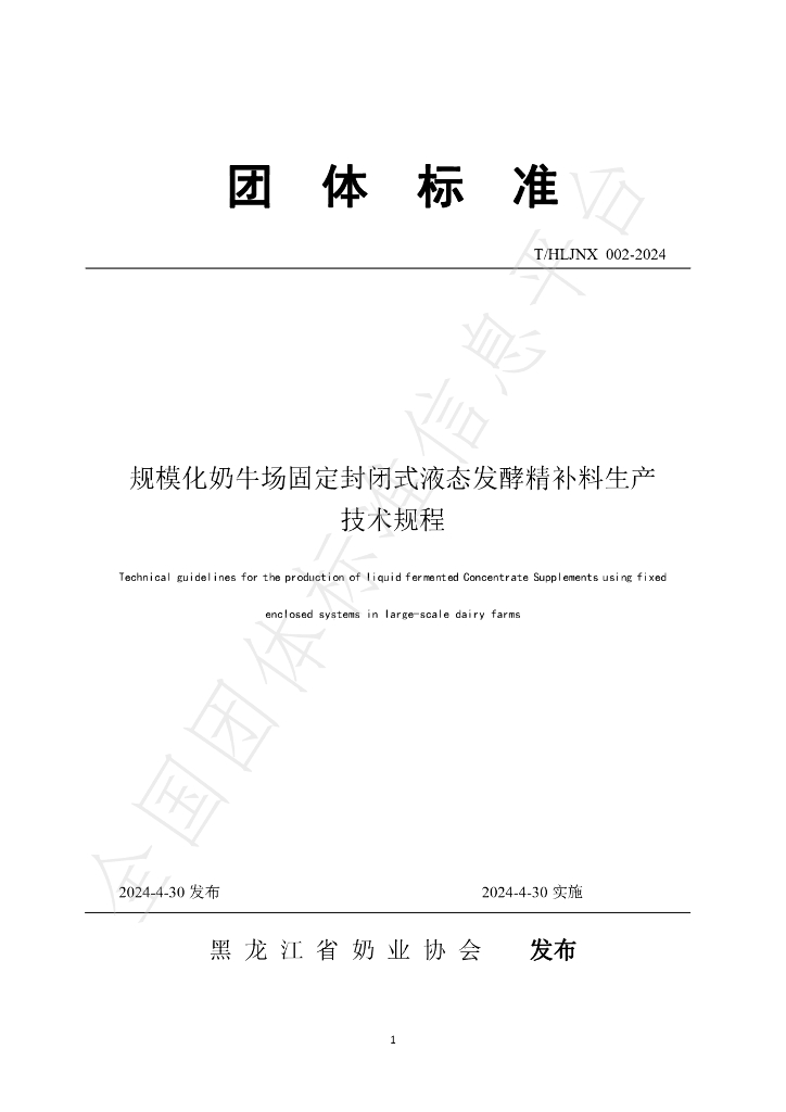 T/HLJNX 002-2024 标准预览