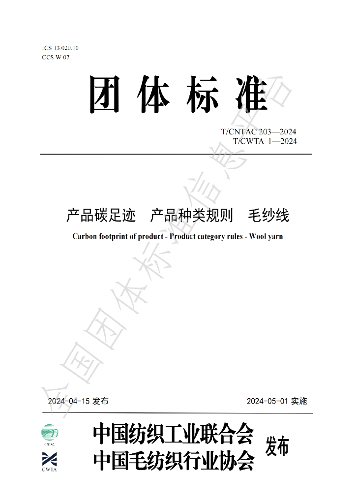 T/CWTA 1-2024 标准预览