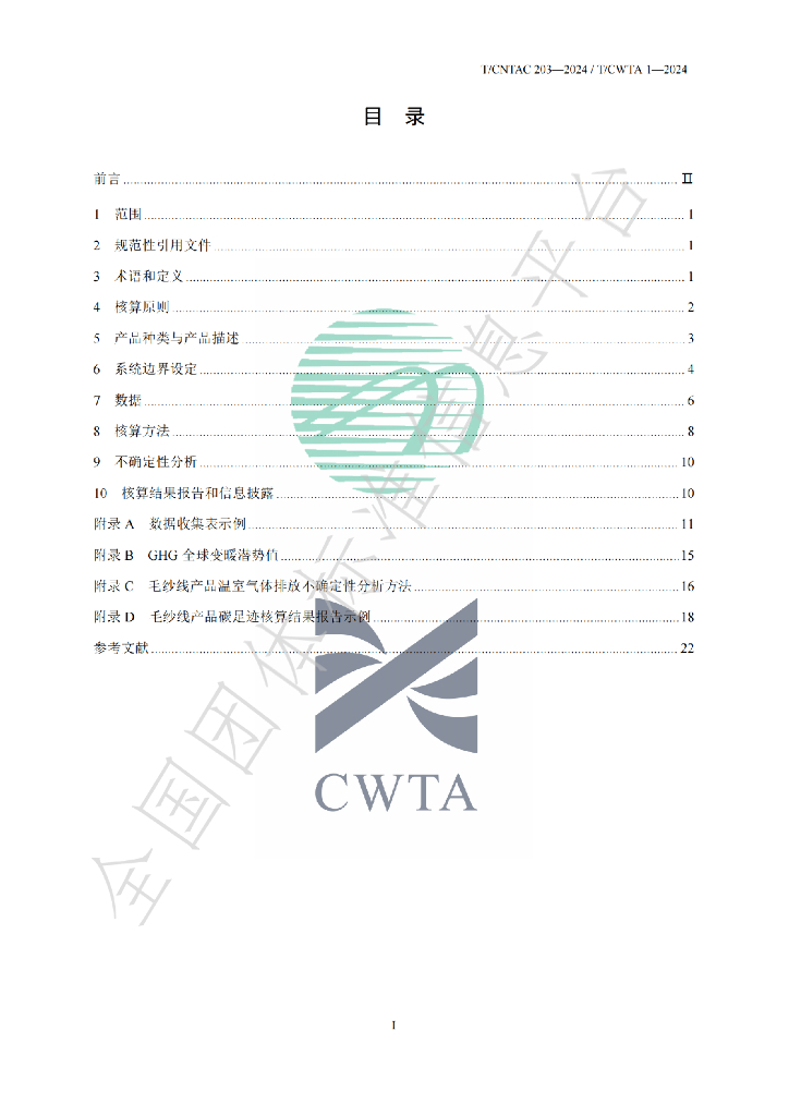 T/CWTA 1-2024 标准预览