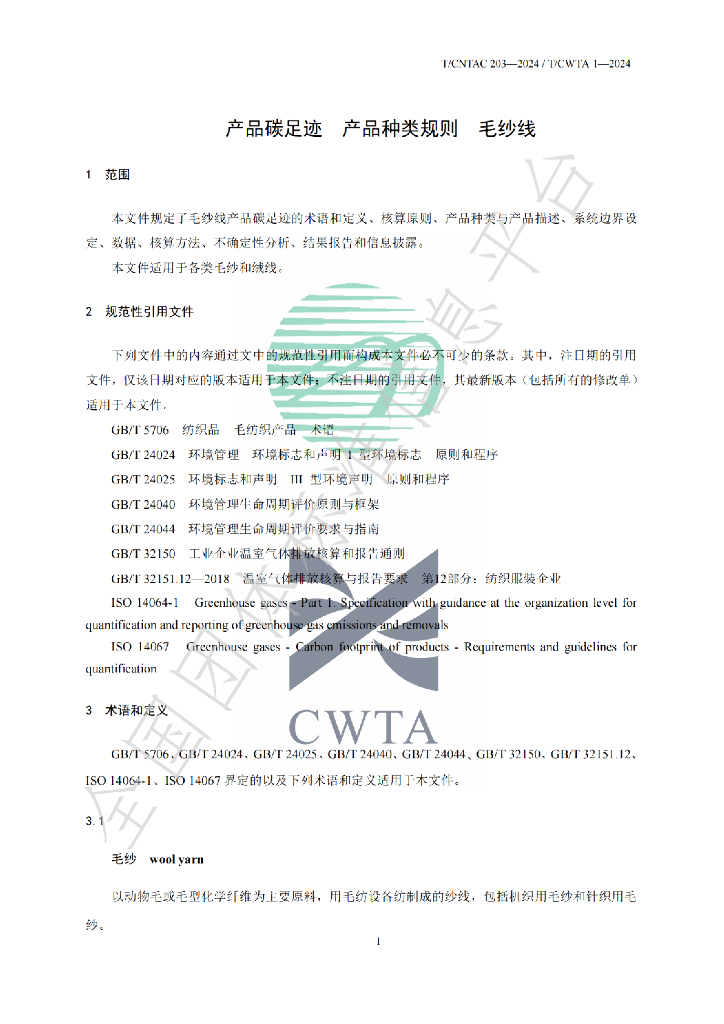 T/CWTA 1-2024 标准预览