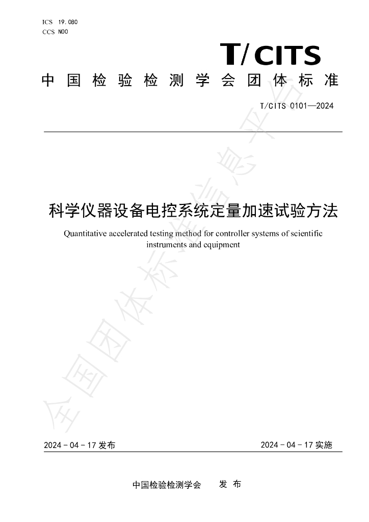 T/CITS 0101-2024 标准预览