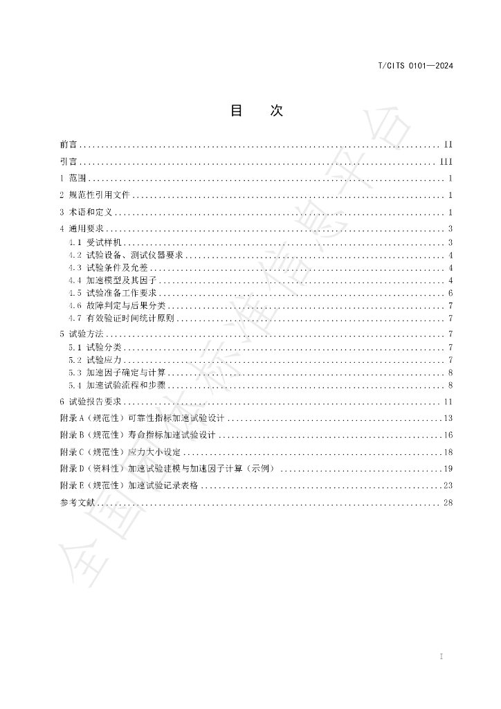 T/CITS 0101-2024 标准预览