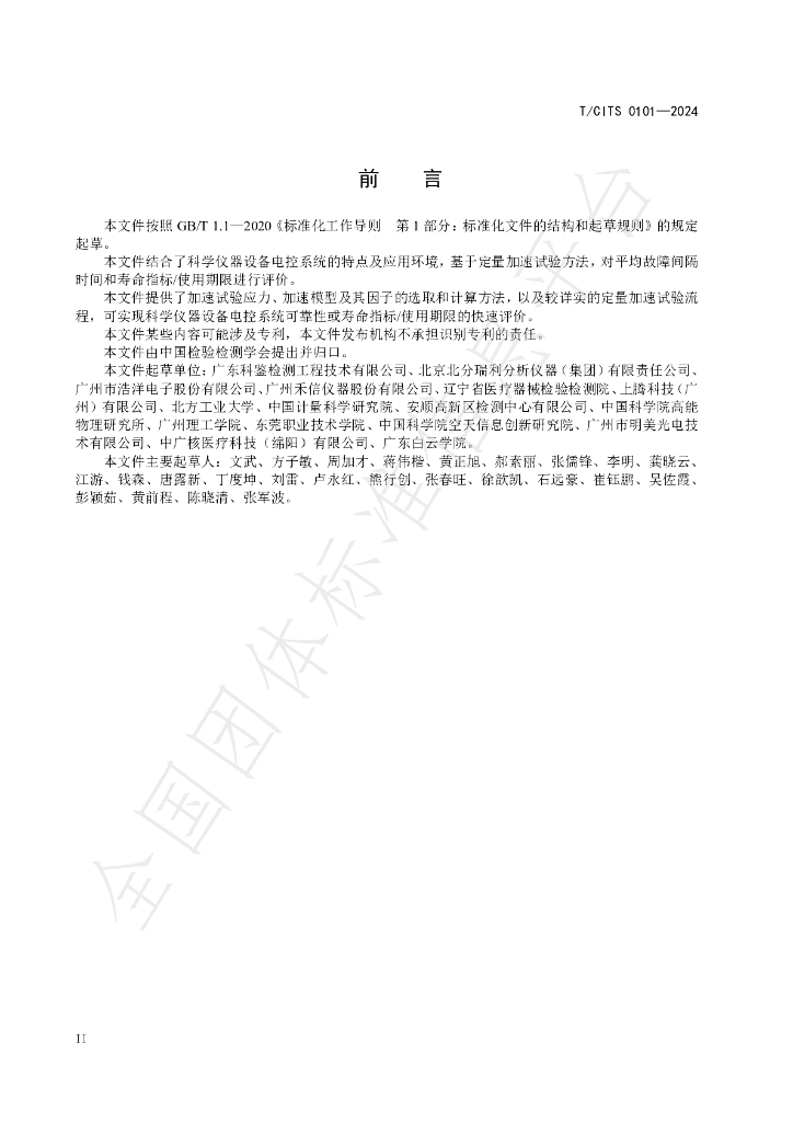 T/CITS 0101-2024 标准预览