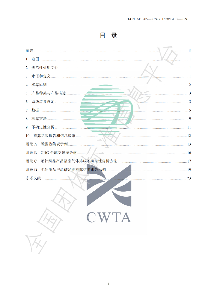 T/CWTA 3-2024 标准预览