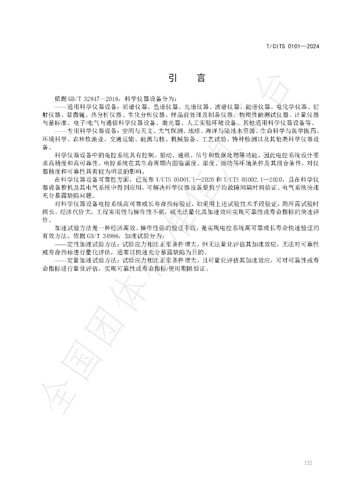 T/CITS 0101-2024 标准预览