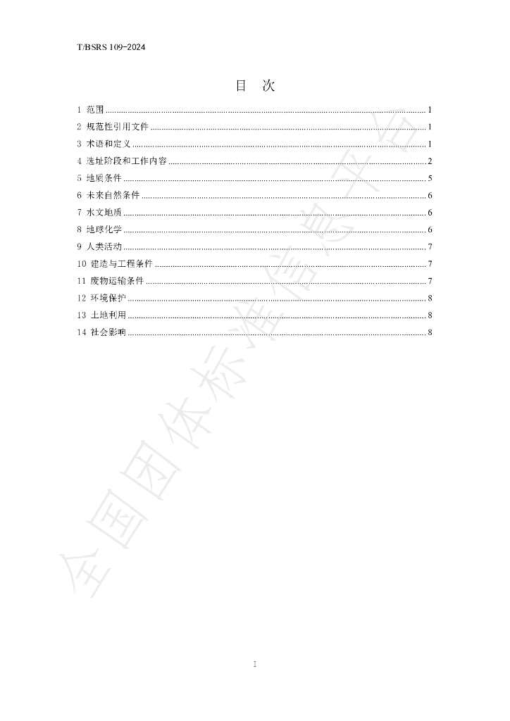T/BSRS 109-2024 标准预览