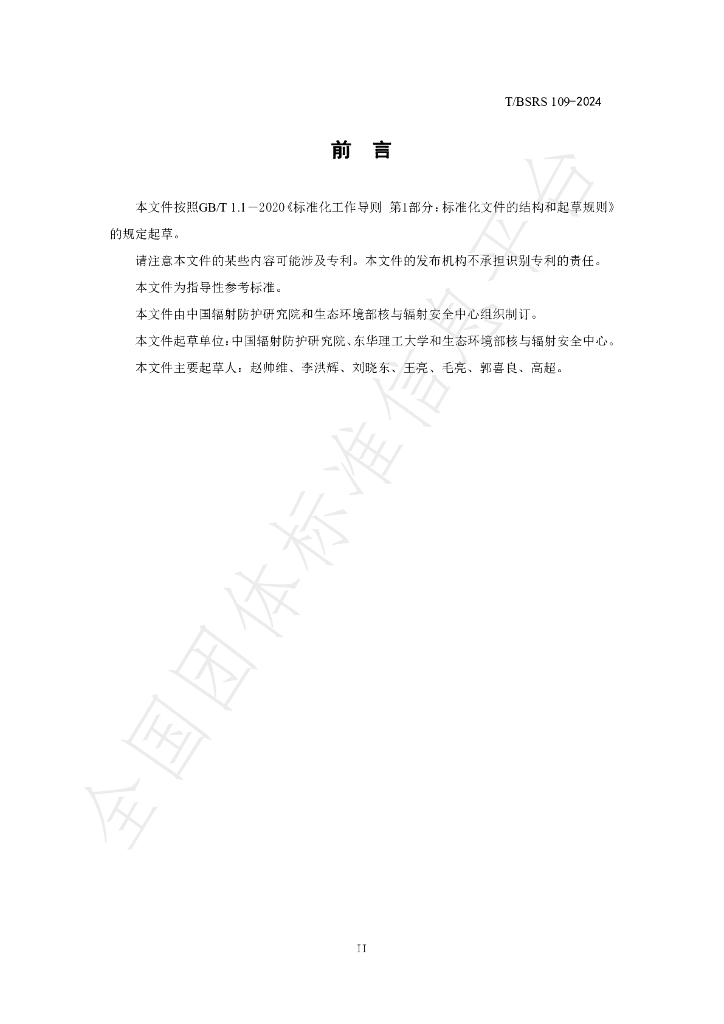 T/BSRS 109-2024 标准预览