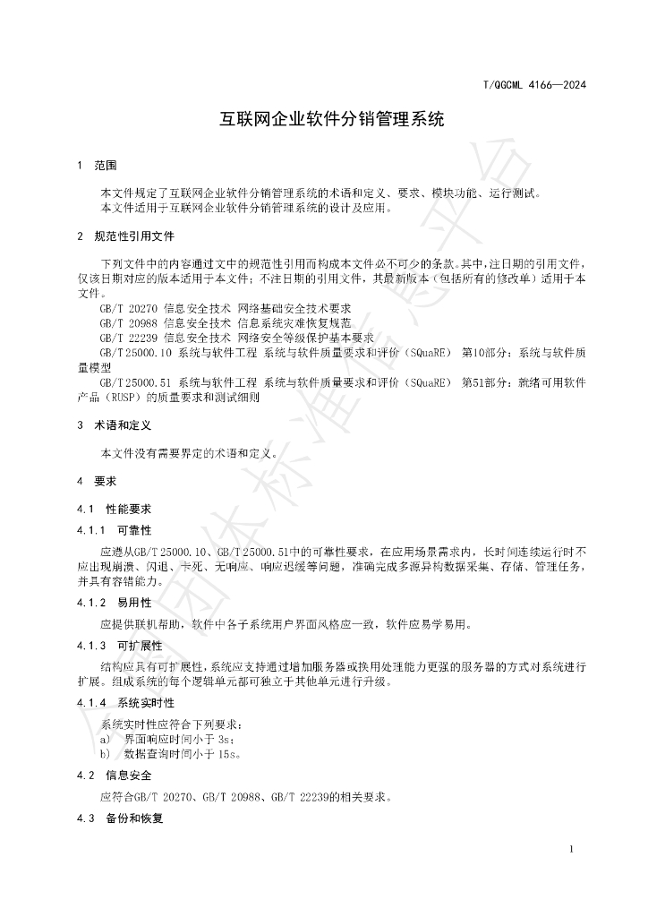 T/QGCML 4166-2024 标准预览