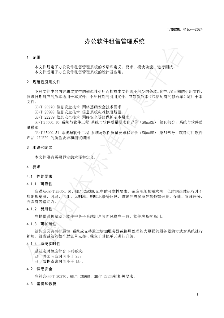 T/QGCML 4165-2024 标准预览