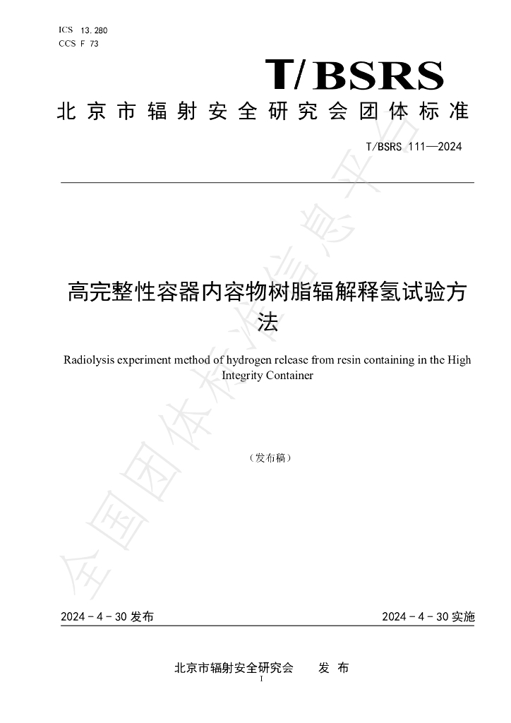 T/BSRS 111-2024 标准预览