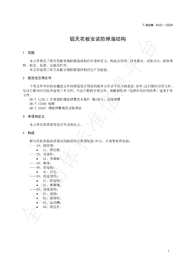 T/QGCML 4161-2024 标准预览