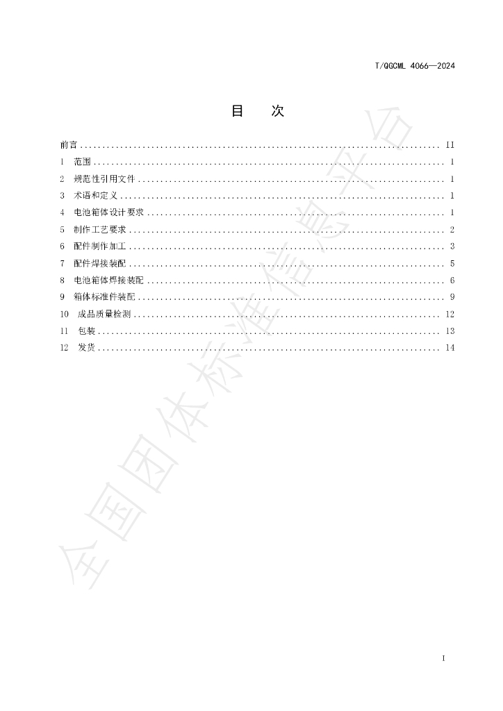 T/QGCML 4066-2024 标准预览