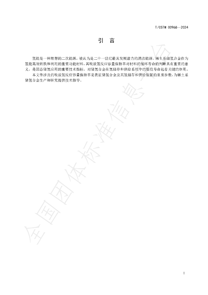 T/CSTM 00968-2024 标准预览