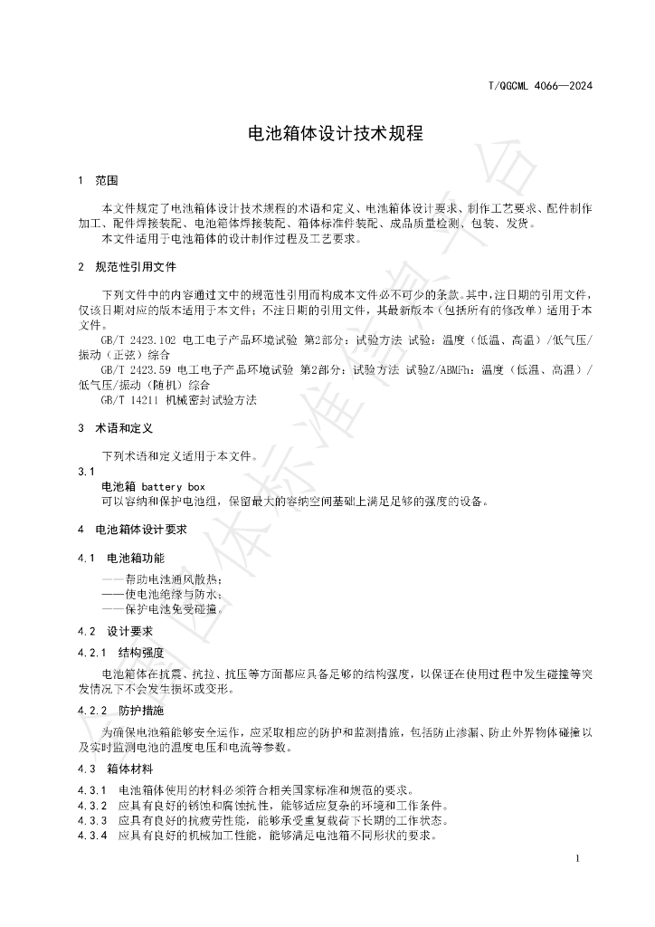 T/QGCML 4066-2024 标准预览