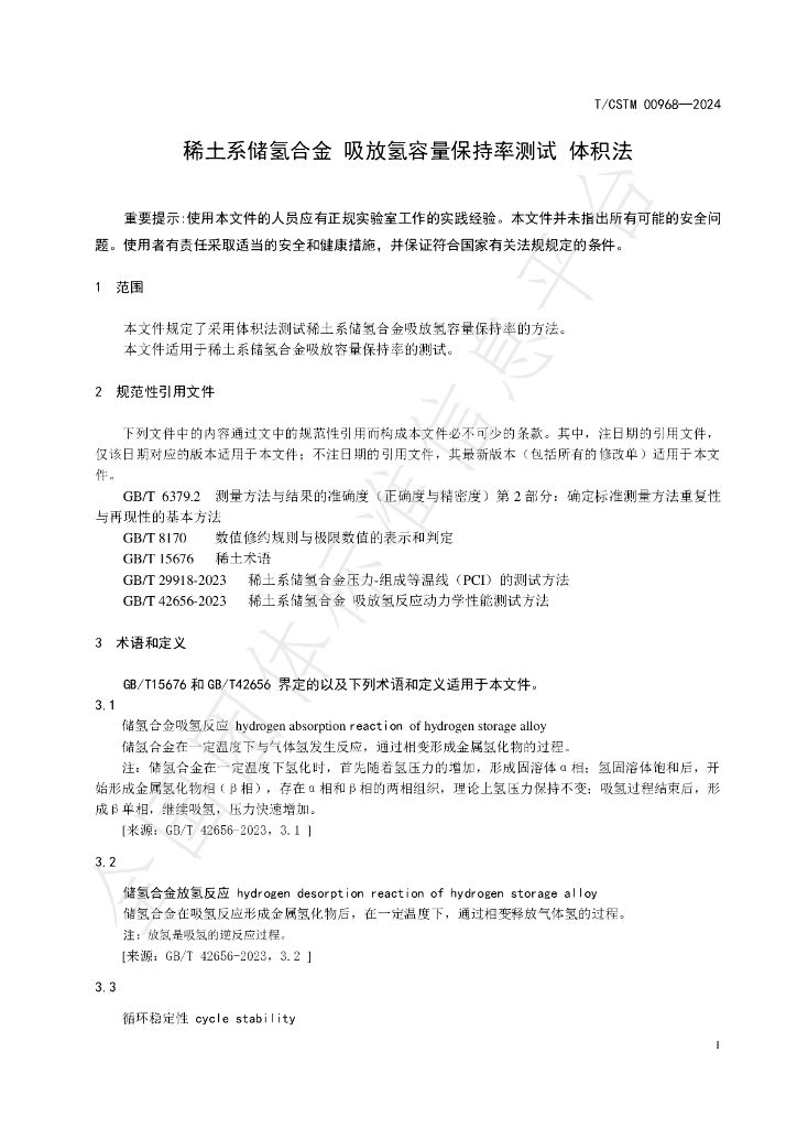 T/CSTM 00968-2024 标准预览