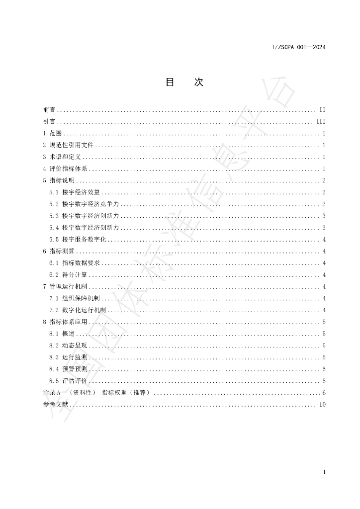 T/ZSCPA 001-2024 标准预览