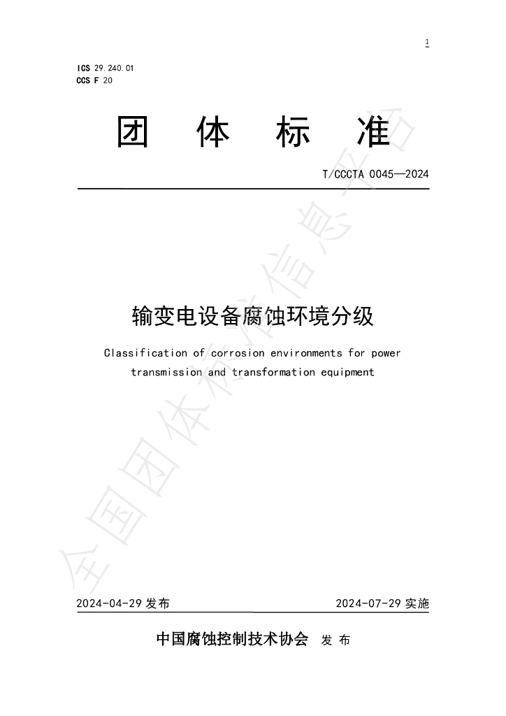 T/CCCTA 0045-2024 标准预览