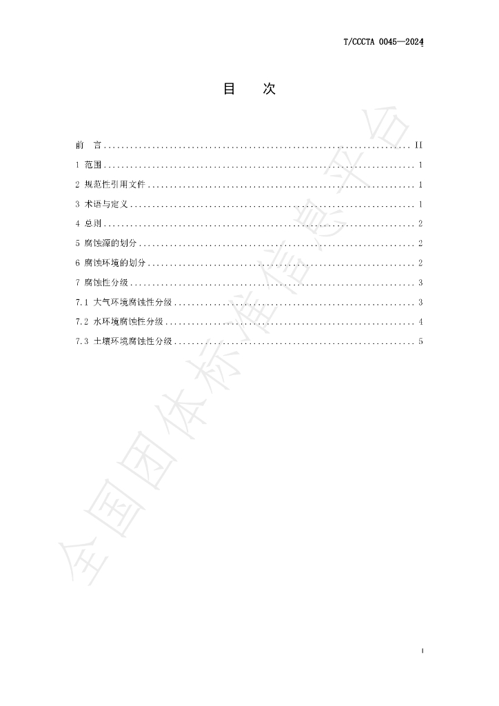 T/CCCTA 0045-2024 标准预览