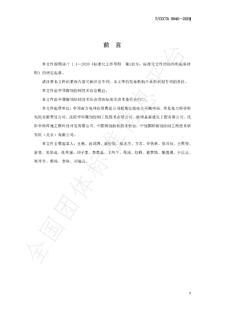 T/CCCTA 0045-2024 标准预览