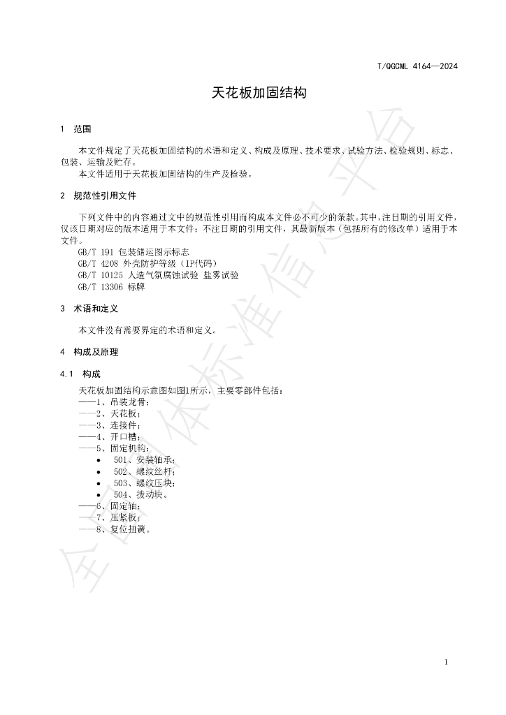 T/QGCML 4164-2024 标准预览
