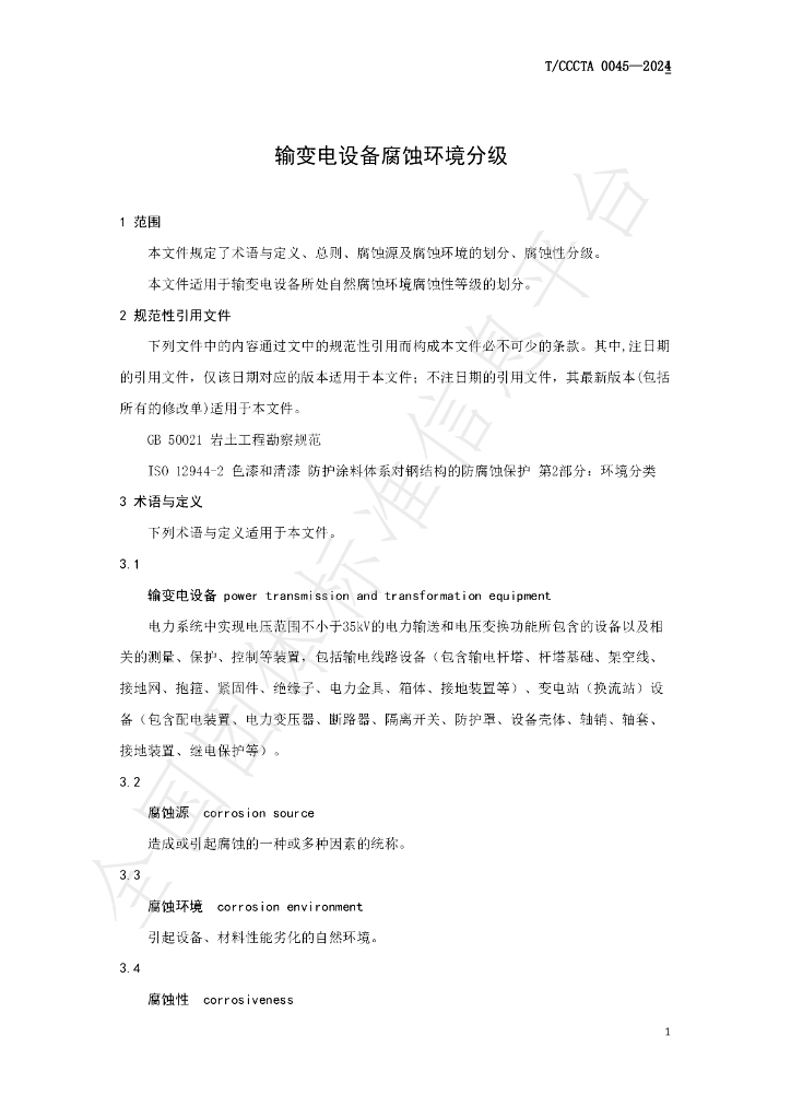 T/CCCTA 0045-2024 标准预览