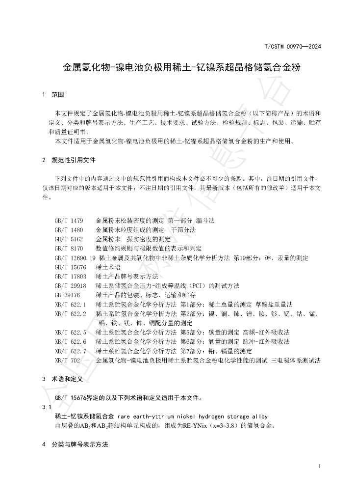 T/CSTM 00970-2024 标准预览