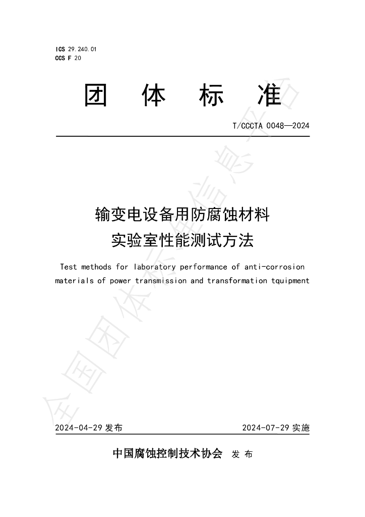T/CCCTA 0048-2024 标准预览