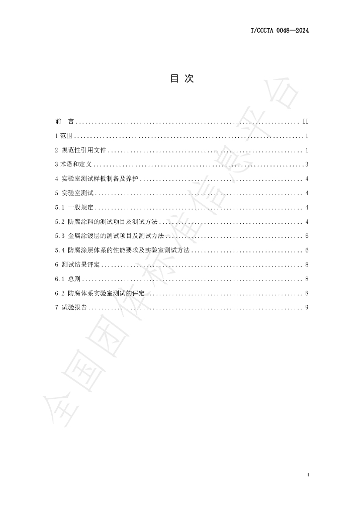 T/CCCTA 0048-2024 标准预览