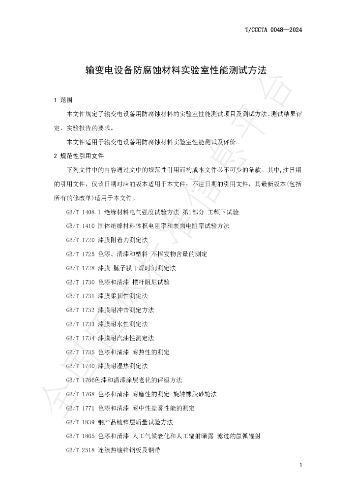 T/CCCTA 0048-2024 标准预览