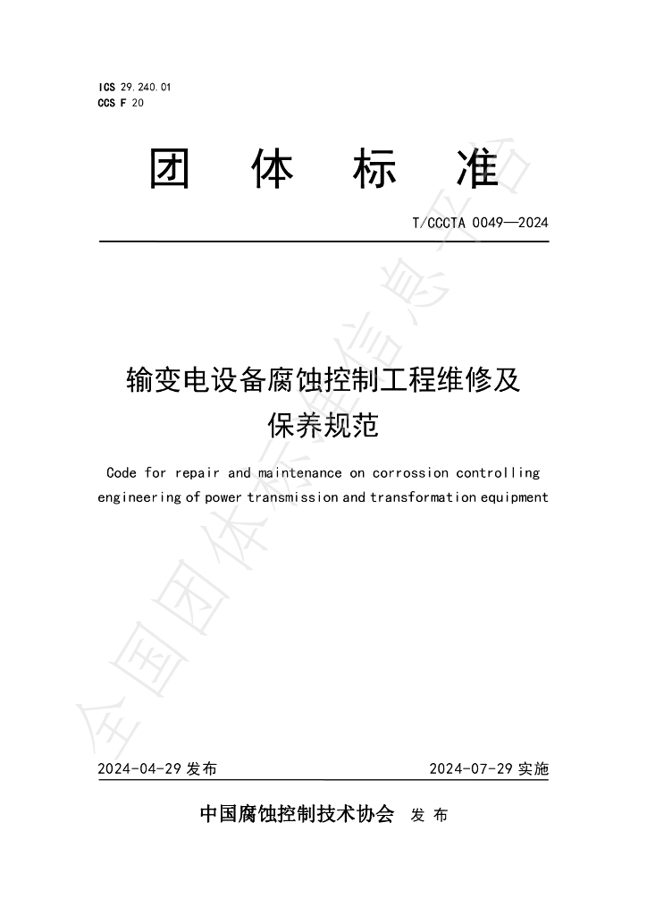 T/CCCTA 0049-2024 标准预览