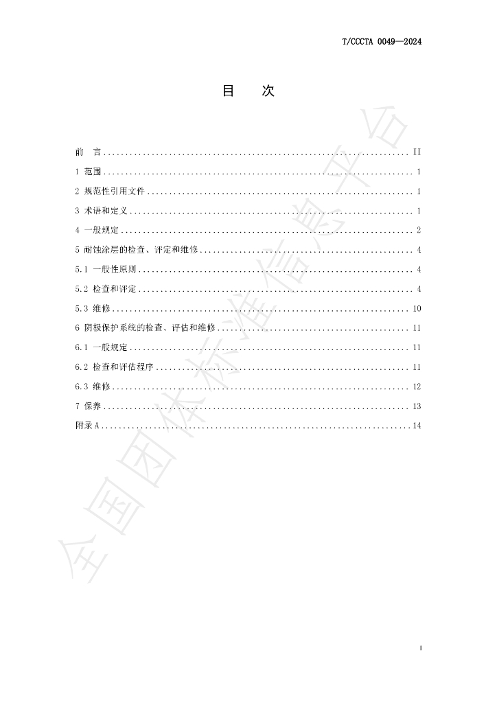 T/CCCTA 0049-2024 标准预览