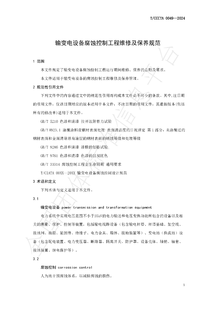 T/CCCTA 0049-2024 标准预览
