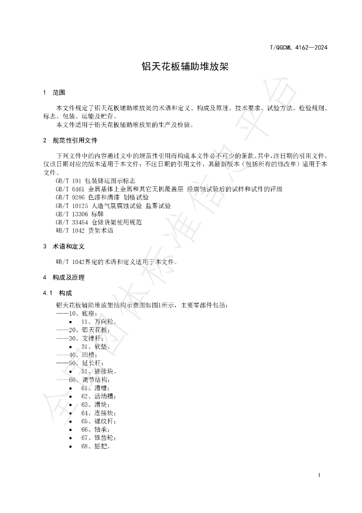 T/QGCML 4162-2024 标准预览