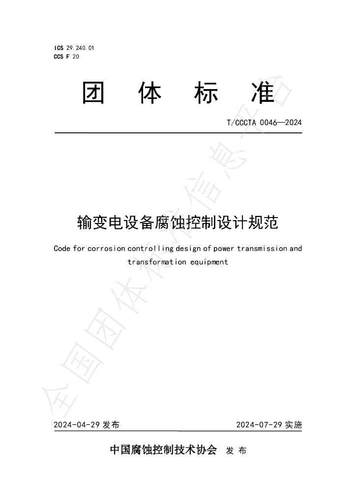 T/CCCTA 0046-2024 标准预览