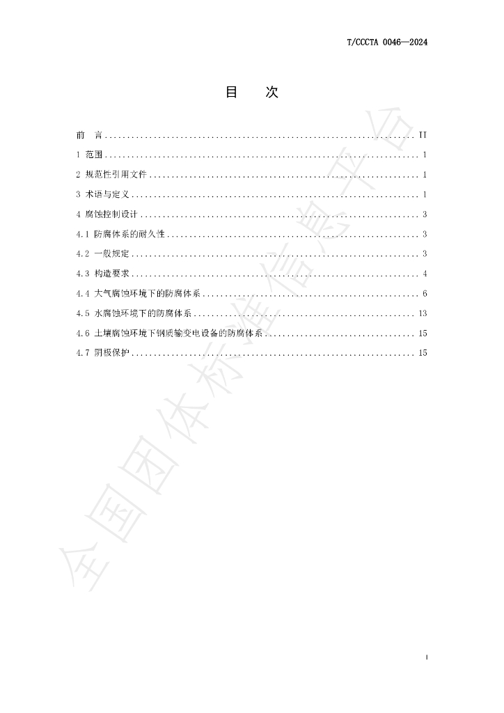 T/CCCTA 0046-2024 标准预览