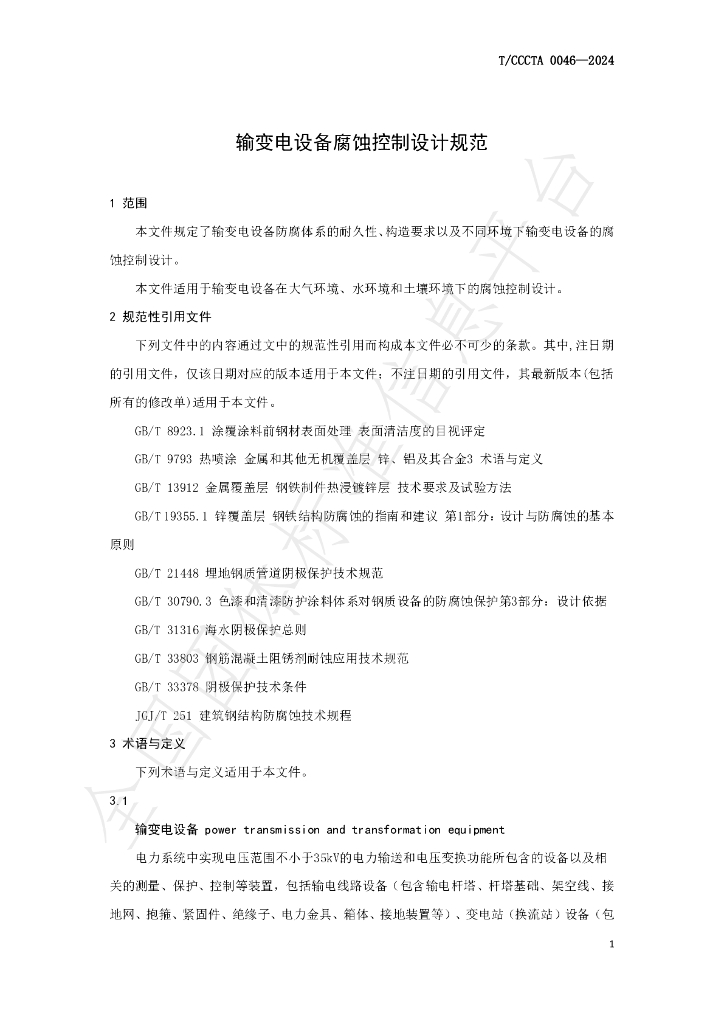 T/CCCTA 0046-2024 标准预览