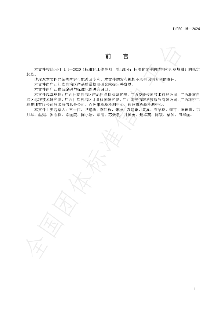 T/GBC 15-2024 标准预览