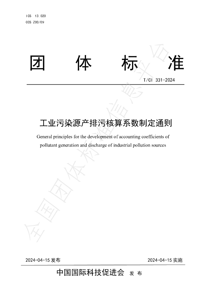 T/CI 331-2024 标准预览