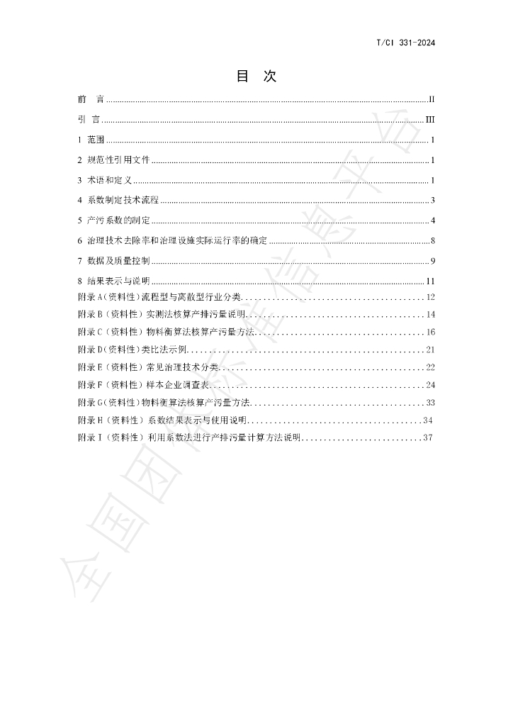 T/CI 331-2024 标准预览