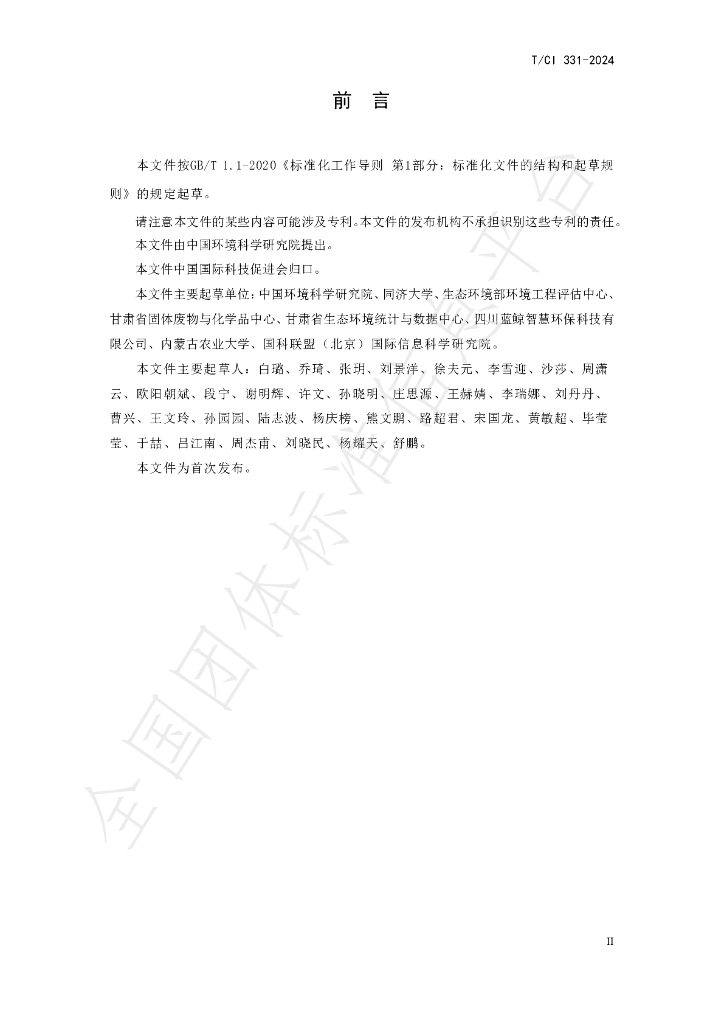 T/CI 331-2024 标准预览