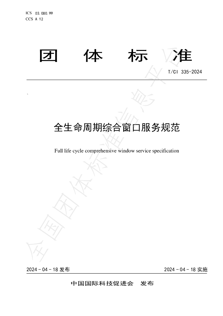 T/CI 335-2024 标准预览