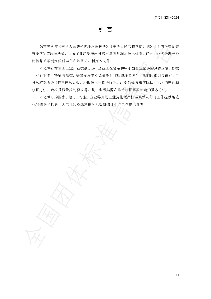 T/CI 331-2024 标准预览