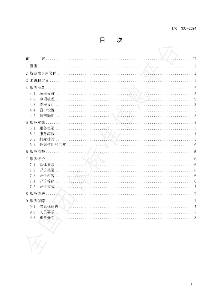 T/CI 335-2024 标准预览